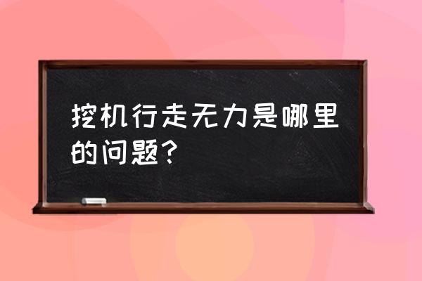 微型减速电机无力是什么原因 挖机行走无力是哪里的问题？