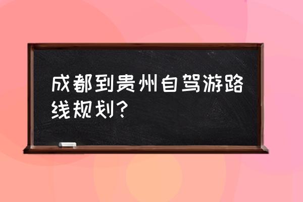 成都去贵州织金洞三日自驾游攻略 成都到贵州自驾游路线规划？