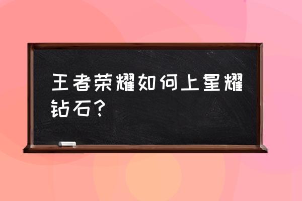 节奏大师如何增加钻石 王者荣耀如何上星耀钻石？