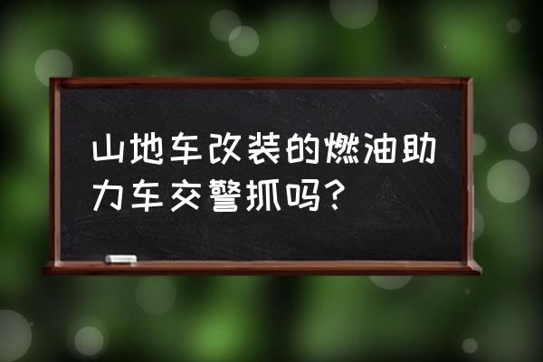 自行车改助力车教程 山地车改装的燃油助力车交警抓吗？