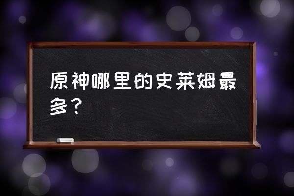 原神史莱姆位置分布大全 原神哪里的史莱姆最多？