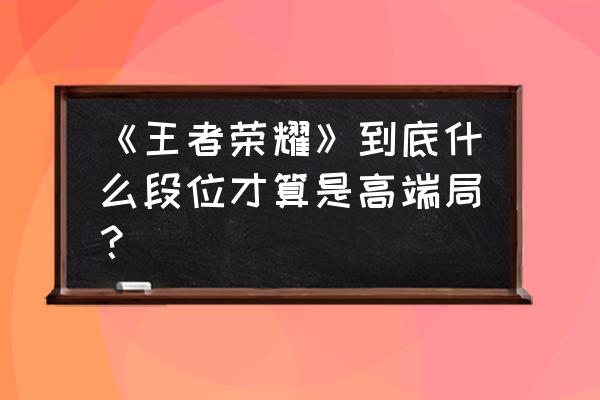 节奏大师有哪些段位 《王者荣耀》到底什么段位才算是高端局？