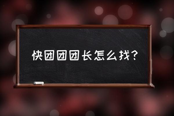 怎么申请开快快团 快团团团长怎么找？