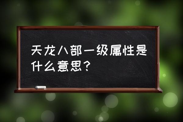 天龙八部深度讲解 天龙八部一级属性是什么意思？