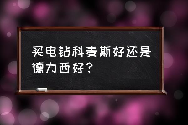 电钻买什么品牌最好 买电钻科麦斯好还是德力西好？