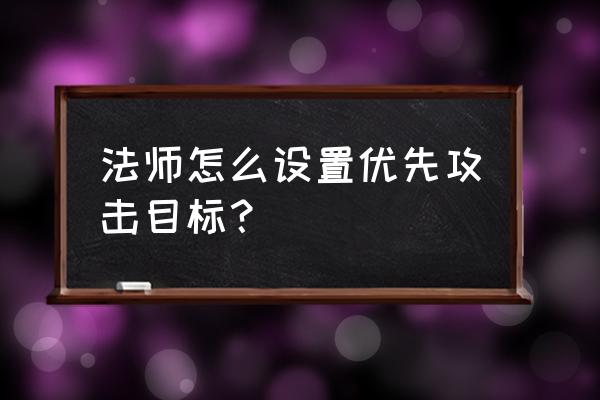 运行时间最短的设备优先启动 法师怎么设置优先攻击目标？