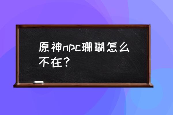 原神稻妻神树怎么找叶子 原神npc珊瑚怎么不在？