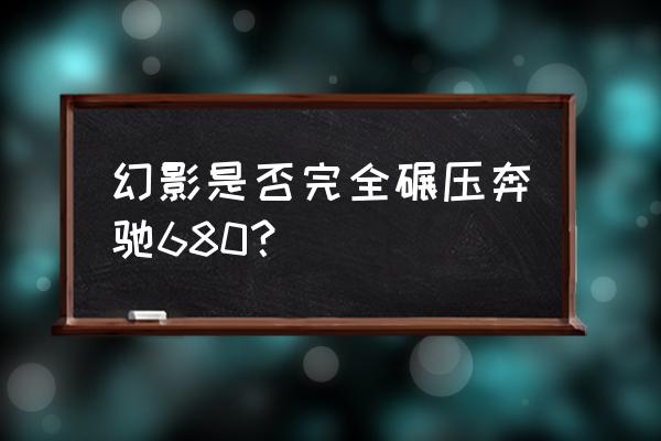 奔驰680有加长版的吗 幻影是否完全碾压奔驰680？