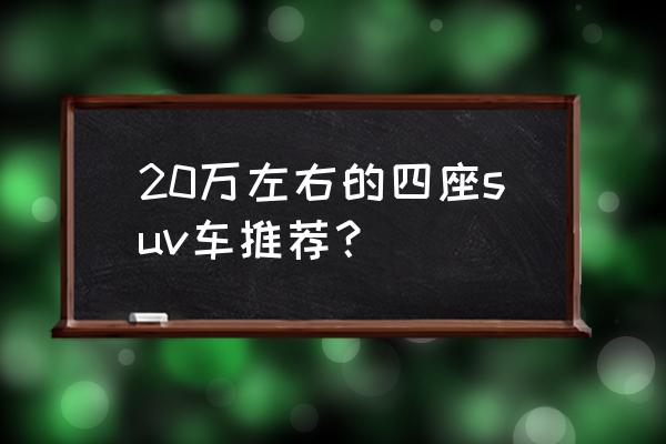 日产奇骏对比北京现代途胜哪个好 20万左右的四座suv车推荐？