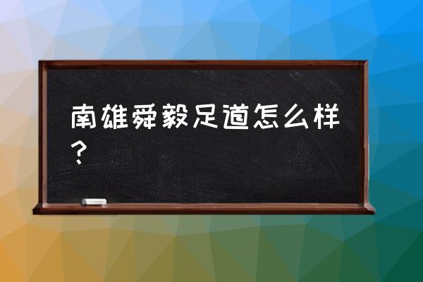 南雄一日游哪里好玩 南雄舜毅足道怎么样？