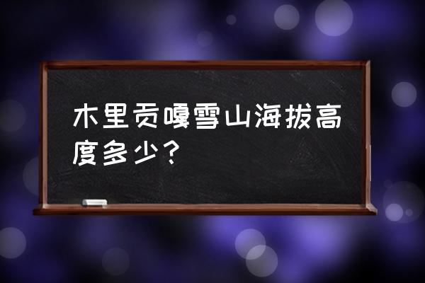 贡嘎山徒步最佳路线图 木里贡嘎雪山海拔高度多少？