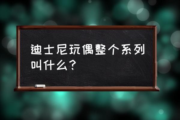 香港迪士尼乐园隐藏玩法 迪士尼玩偶整个系列叫什么？