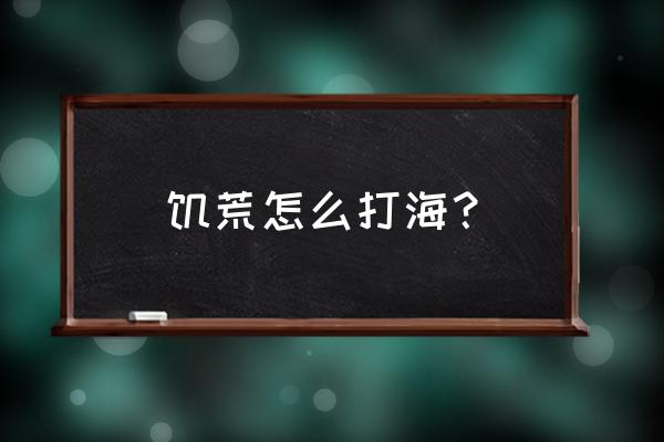 饥荒地图会没有海象巢吗 饥荒怎么打海？