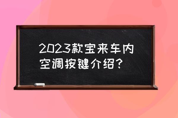 汽车空调面板的所有按键有哪些 2023款宝来车内空调按键介绍？