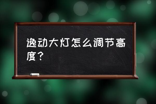 长安逸动dt大灯能左右调节吗 逸动大灯怎么调节高度？