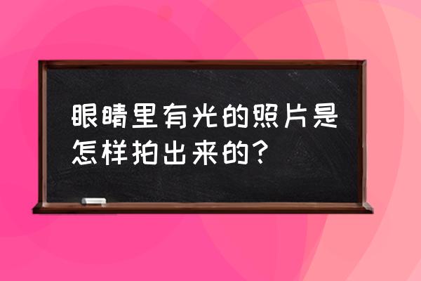 ps怎么做手打破冰面的效果 眼睛里有光的照片是怎样拍出来的？