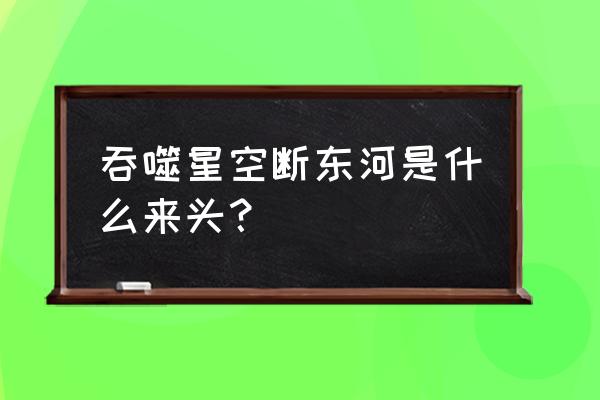 超越时空的猫虚无的傀儡师攻略 吞噬星空断东河是什么来头？