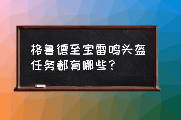 妖精的尾巴手游怎么强化饰品 格鲁德至宝雷鸣头盔任务都有哪些？