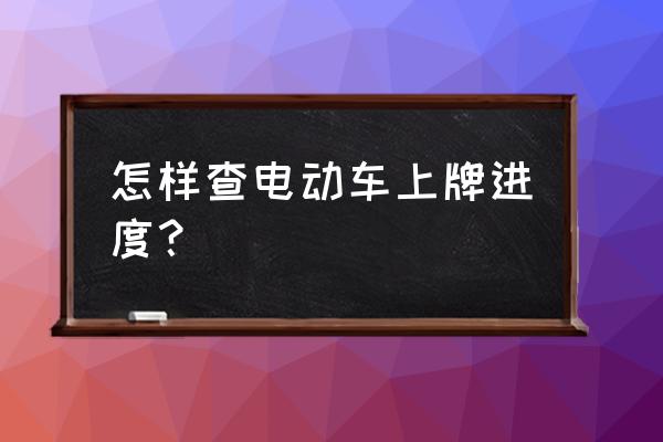 网上怎么查询电动车的价格 怎样查电动车上牌进度？