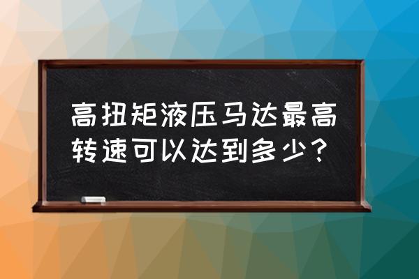 气动马达优缺点分析 高扭矩液压马达最高转速可以达到多少？