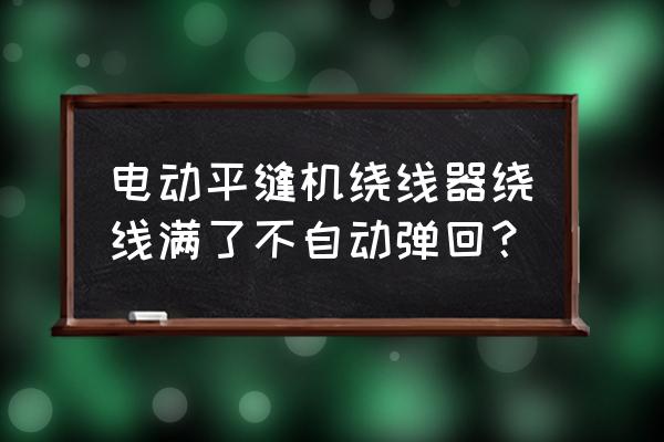 全自动空心线圈绕线机工作原理图 电动平缝机绕线器绕线满了不自动弹回？