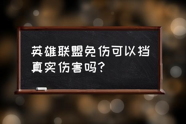 lol英雄带有真实伤害有哪几个 英雄联盟免伤可以挡真实伤害吗？