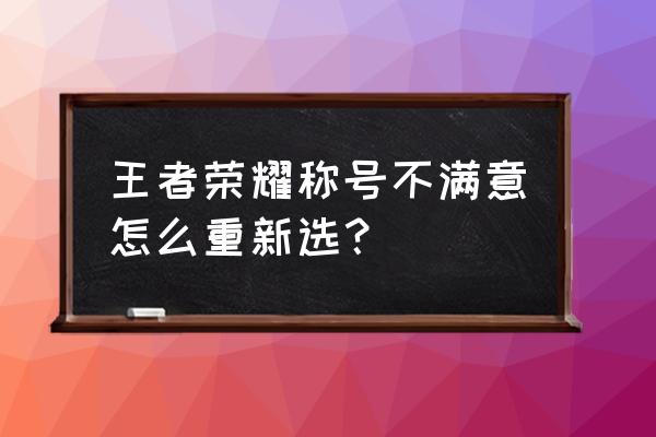 王者荣耀赛季专属称号怎么选择 王者荣耀称号不满意怎么重新选？