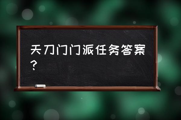 烟雨江湖拓跋浚奇遇在哪里几率高 天刀门门派任务答案？