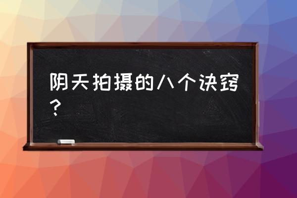 摄影技巧落日剪影怎么拍 阴天拍摄的八个诀窍？