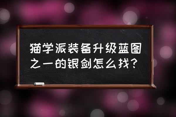 巫师3 高等狼之银剑蓝图位置 猫学派装备升级蓝图之一的银剑怎么找？