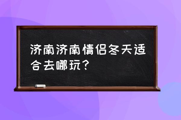 金象山滑雪陪同需要买门票吗 济南济南情侣冬天适合去哪玩？