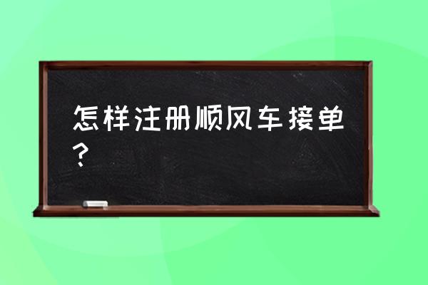 个人申请注册滴滴顺风车 怎样注册顺风车接单？