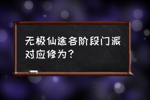 无极仙途这游戏怎么样 无极仙途各阶段门派对应修为？