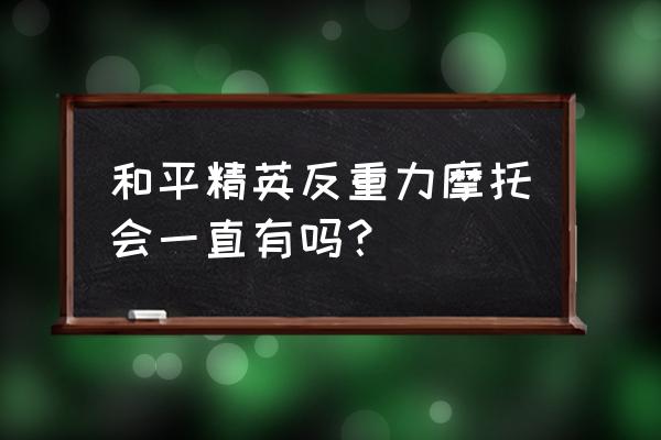 和平精英反重力摩托一般都在哪 和平精英反重力摩托会一直有吗？