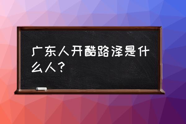 开兰德酷路泽的真实感受 广东人开酷路泽是什么人？