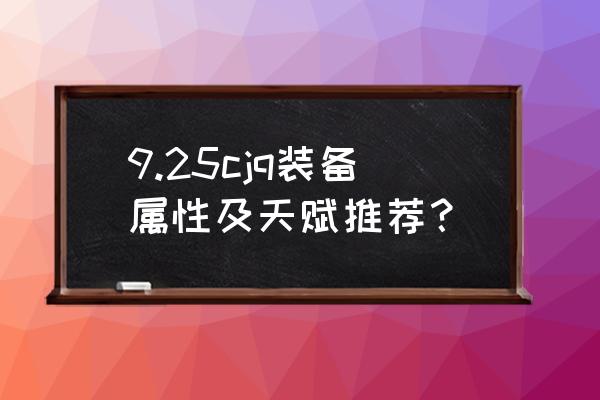 怀旧服法师赞达拉护符分解了咋办 9.25cjq装备属性及天赋推荐？