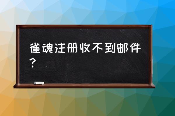 雀魂手机端登录不了 雀魂注册收不到邮件？