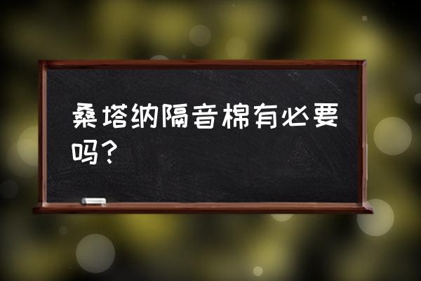 新桑塔纳音响改装加隔音多少钱 桑塔纳隔音棉有必要吗？