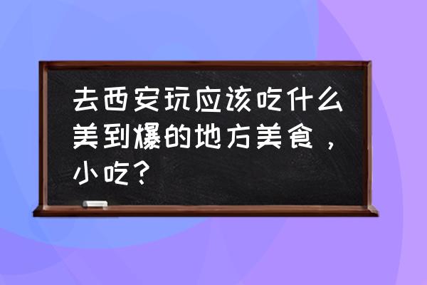 陕西袁家村菜疙瘩做法 去西安玩应该吃什么美到爆的地方美食，小吃？