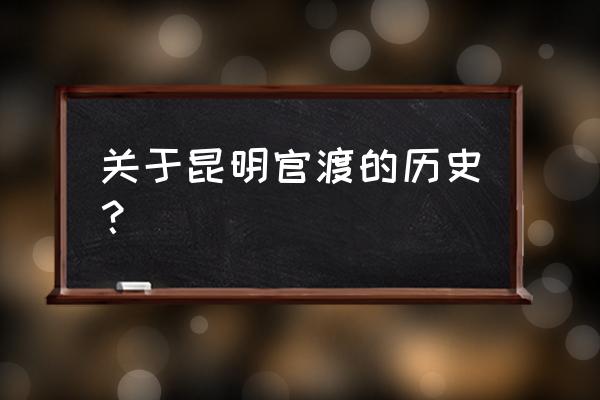 元朝的金马城在哪里 关于昆明官渡的历史？