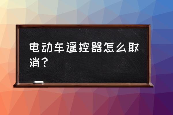 电动摩托车怎么关掉自动防盗系统 电动车遥控器怎么取消？