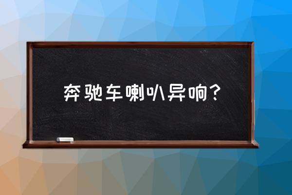 奔驰e260开空调的时候空气滤芯响 奔驰车喇叭异响？