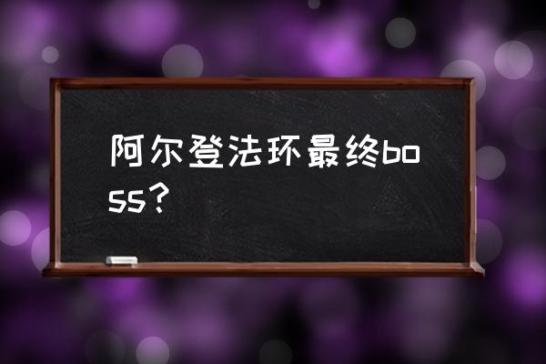 艾尔登法环boss顺序有讲究吗 阿尔登法环最终boss？