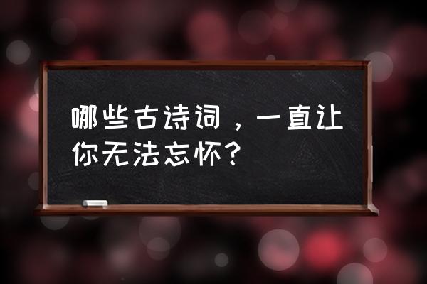 北方民族大学到沙湖怎么坐公交 哪些古诗词，一直让你无法忘怀？