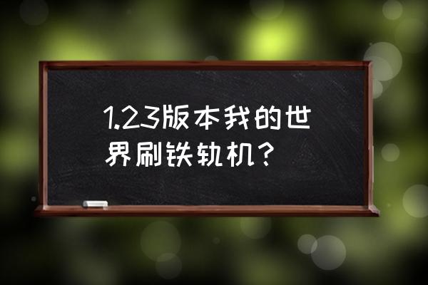 我的世界自动刷铁机怎么做 1.23版本我的世界刷铁轨机？