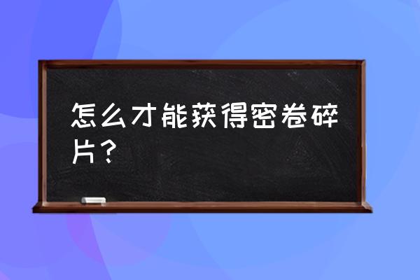 机器人角斗场解锁版联机模式 怎么才能获得密卷碎片？