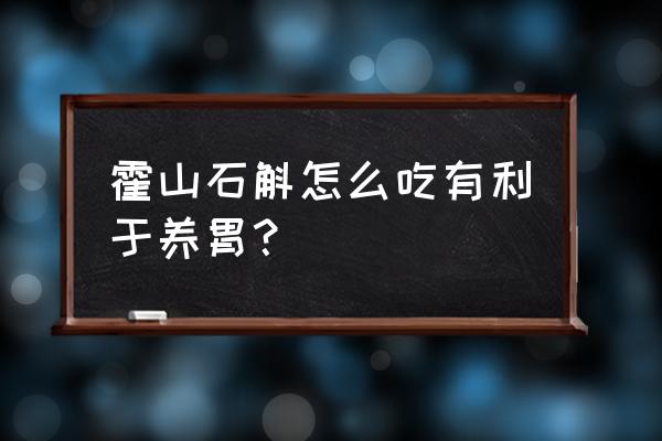 霍山一日游最佳去处 霍山石斛怎么吃有利于养胃？