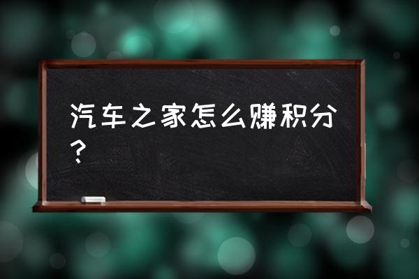 如何在汽车之家加入车友会 汽车之家怎么赚积分？