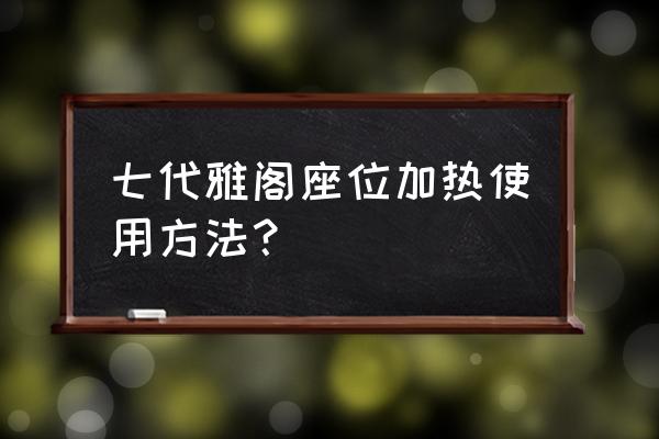 座椅加热用什么加热的 七代雅阁座位加热使用方法？