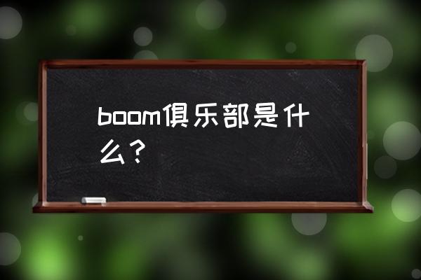 dota2如何邀请好友一起游戏 boom俱乐部是什么？